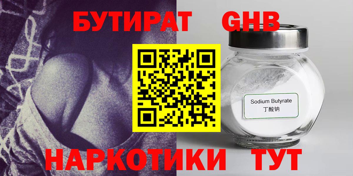 БУТИРАТ Butirat Серпухов