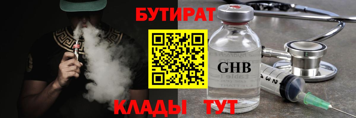 Серпухов  БУТИРАТ бутандиол  Бутират  Вход с VPN 