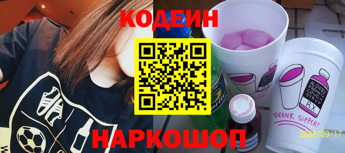 где найти   Кодеин напиток Lean (лин)  Вход с VPN  Серпухов  Codein Purple Drank 